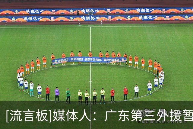 [流言板]媒体人：广东第三外援暂未定，或待NBA训练营后拿下被裁球员